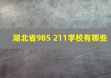 湖北省985 211学校有哪些